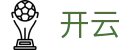 开云（kaiyun）官方网站 - 中国官方登录入口